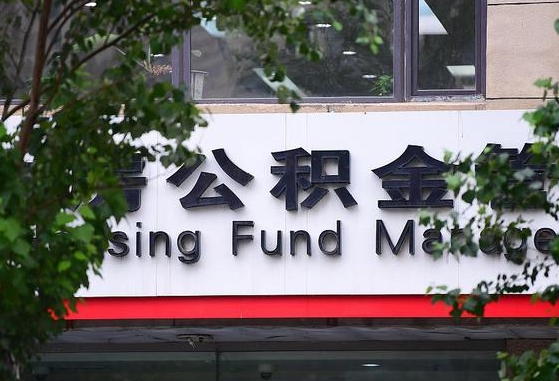 涿州随申办提取住房公积金（随申办 提取公积金）
